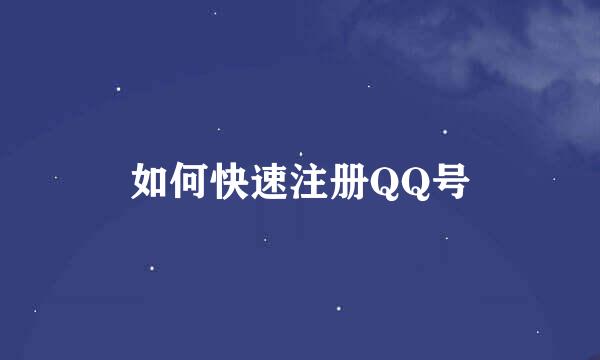 如何快速注册QQ号