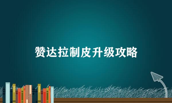 赞达拉制皮升级攻略