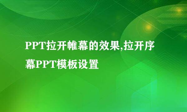PPT拉开帷幕的效果,拉开序幕PPT模板设置