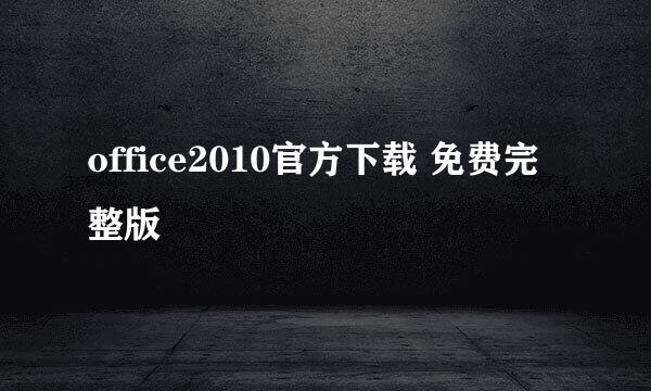 office2010官方下载 免费完整版