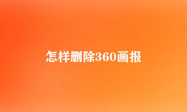 怎样删除360画报