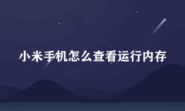 小米手机怎么查看运行内存
