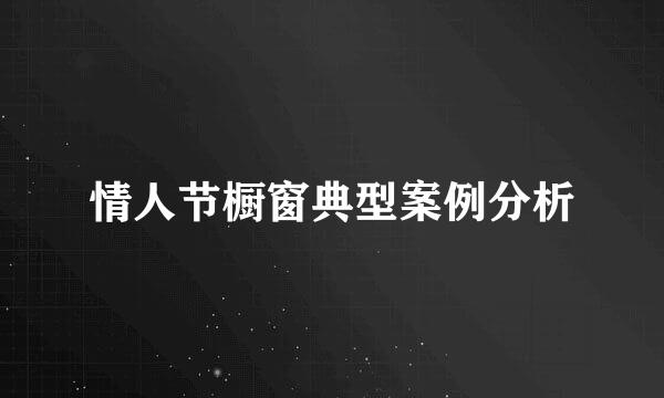 情人节橱窗典型案例分析