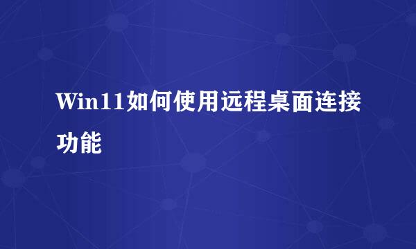 Win11如何使用远程桌面连接功能
