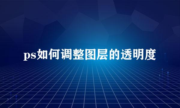 ps如何调整图层的透明度