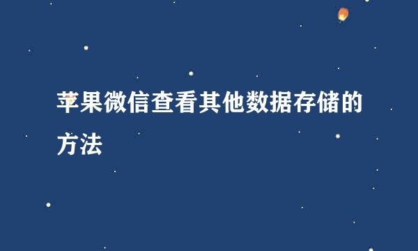 苹果微信查看其他数据存储的方法