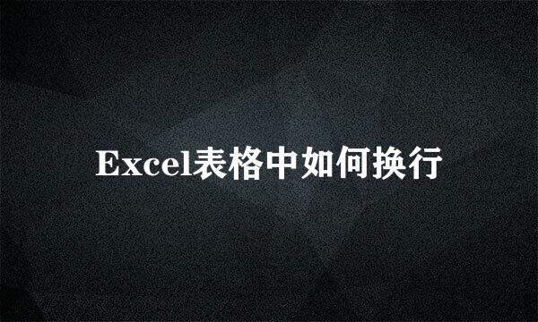 Excel表格中如何换行