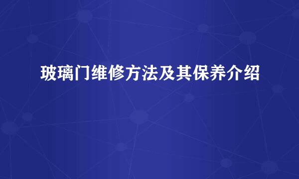 玻璃门维修方法及其保养介绍