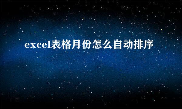 excel表格月份怎么自动排序