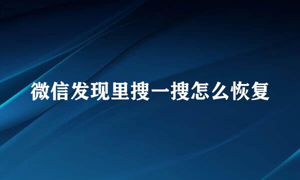 微信发现里搜一搜怎么恢复