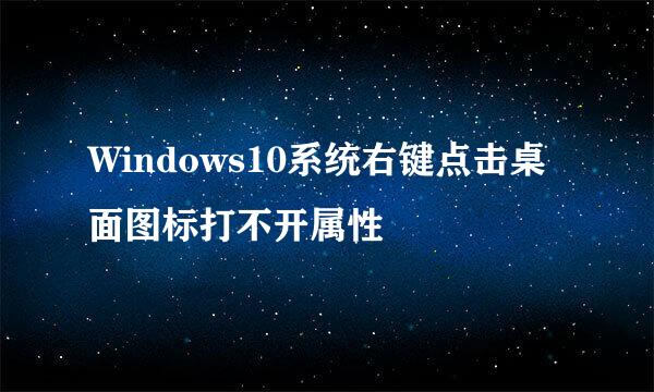 Windows10系统右键点击桌面图标打不开属性