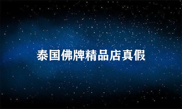 泰国佛牌精品店真假