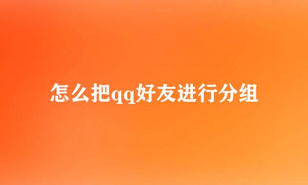 怎么把qq好友进行分组