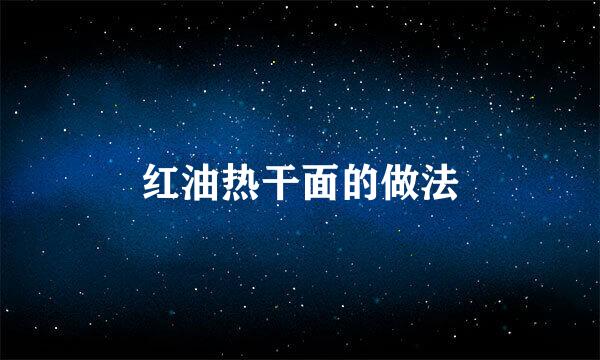红油热干面的做法