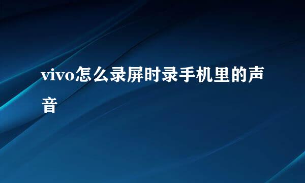 vivo怎么录屏时录手机里的声音