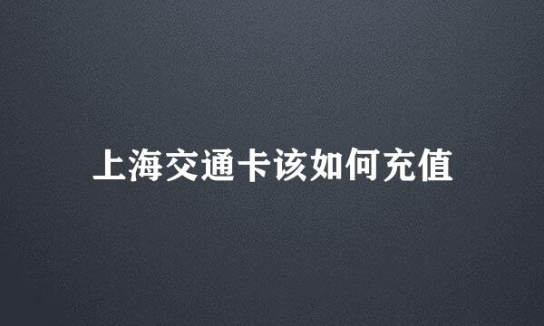 上海交通卡该如何充值