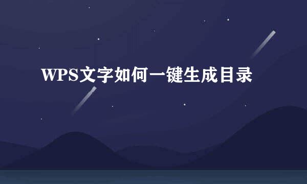 WPS文字如何一键生成目录
