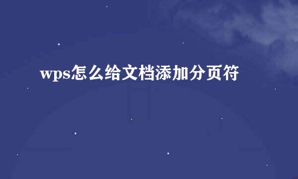 wps怎么给文档添加分页符
