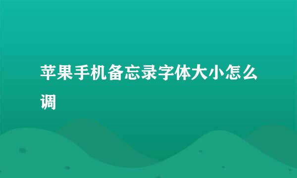苹果手机备忘录字体大小怎么调