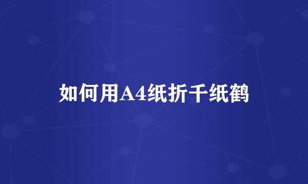 如何用A4纸折千纸鹤