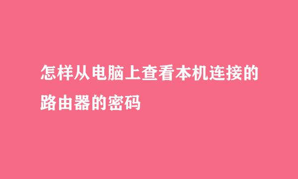 怎样从电脑上查看本机连接的路由器的密码
