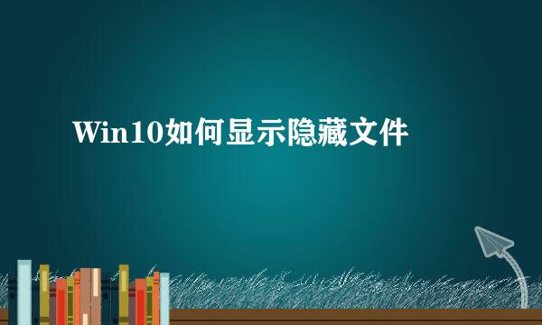 Win10如何显示隐藏文件