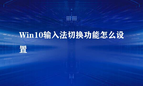 Win10输入法切换功能怎么设置
