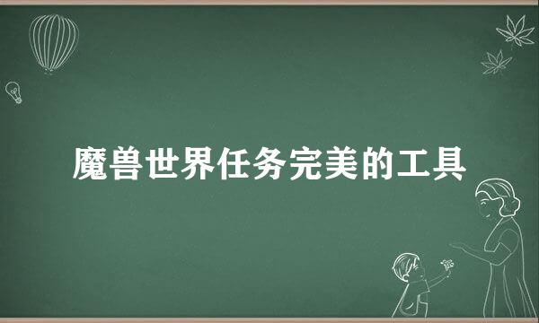 魔兽世界任务完美的工具