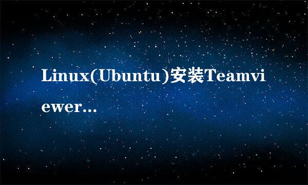 Linux(Ubuntu)安装Teamviewer远程控制Linux电脑