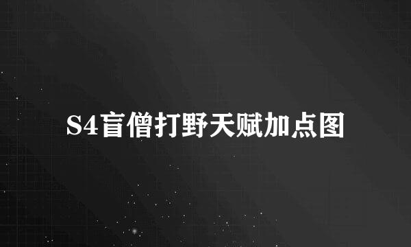 S4盲僧打野天赋加点图