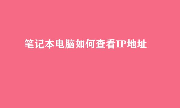 笔记本电脑如何查看IP地址
