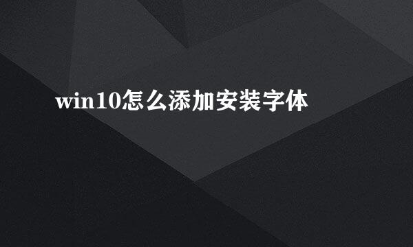 win10怎么添加安装字体