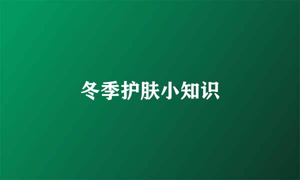 冬季护肤小知识