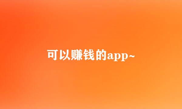可以赚钱的app~
