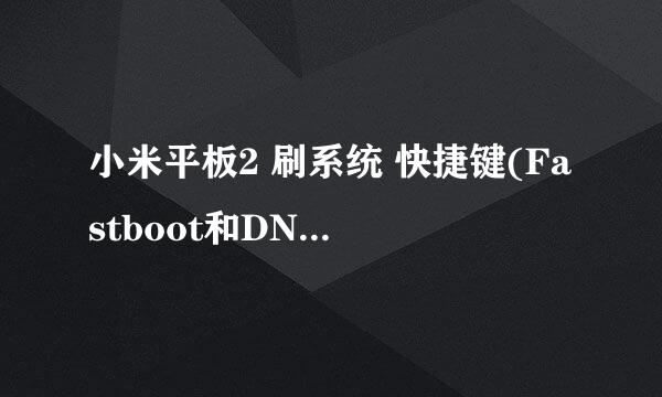 小米平板2 刷系统 快捷键(Fastboot和DNX模式)