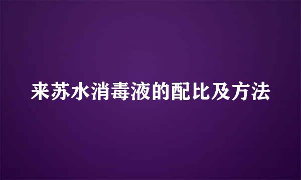 来苏水消毒液的配比及方法