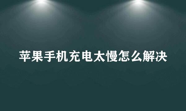 苹果手机充电太慢怎么解决