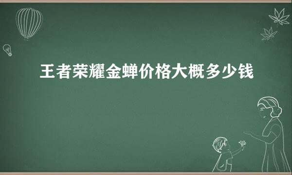 王者荣耀金蝉价格大概多少钱