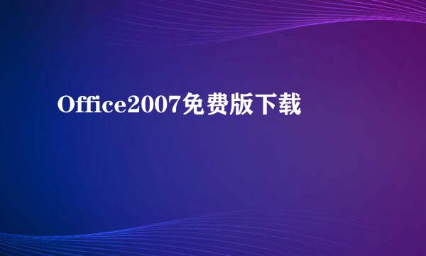 Office2007免费版下载