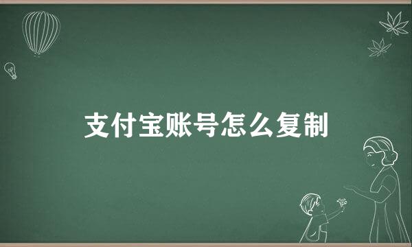 支付宝账号怎么复制