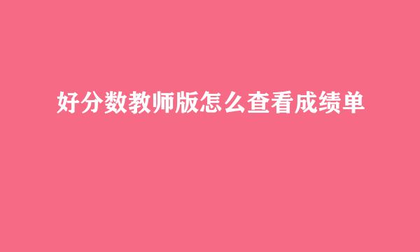 好分数教师版怎么查看成绩单