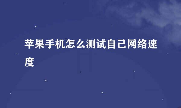 苹果手机怎么测试自己网络速度
