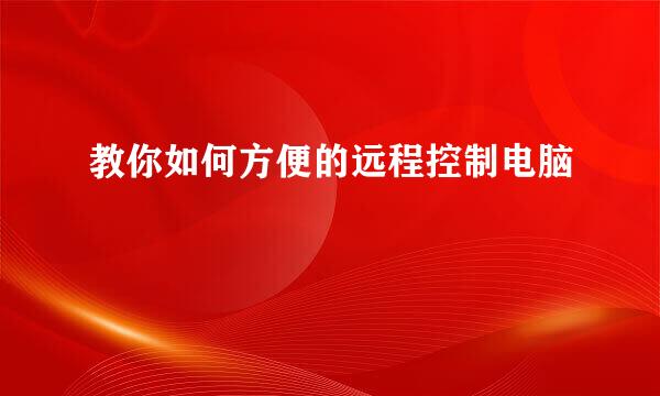 教你如何方便的远程控制电脑