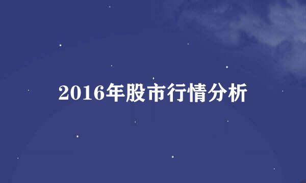 2016年股市行情分析