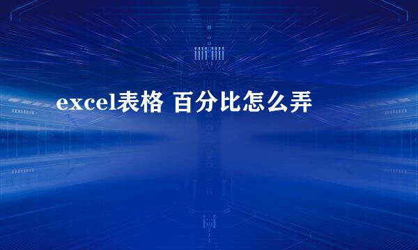 excel表格 百分比怎么弄