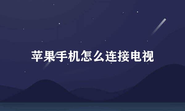 苹果手机怎么连接电视