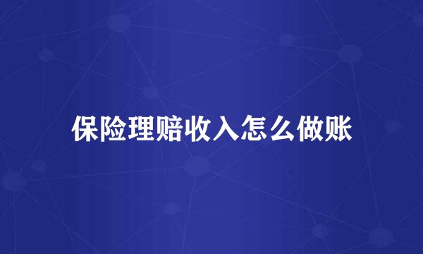 保险理赔收入怎么做账