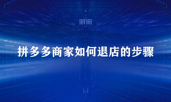 拼多多商家如何退店的步骤