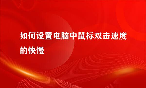 如何设置电脑中鼠标双击速度的快慢