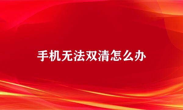 手机无法双清怎么办